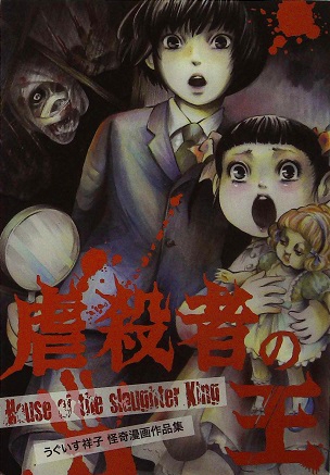 うぐいす祥子「虐殺者の王」（同人誌）